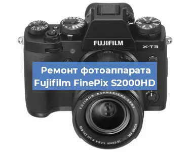 Ремонт фотоаппарата Fujifilm FinePix S2000HD в Тюмени